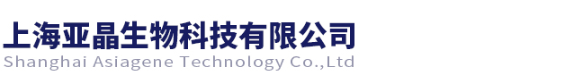 上海亞晶生物科技有限公司